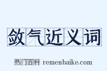 敛气近义词是什么意思的图片